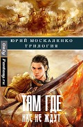 Серия книг Там, где нас не ждут