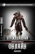 Серия книг Неожиданный онлайн