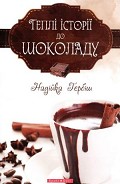 Серия книг Теплі історії
