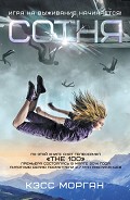 Серия книг Сотня