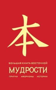 Большая книга восточной мудрости - Евтихов Олег Владимирович