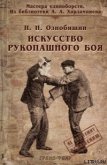 Читать книгу Искусство рукопашного боя., автор Ознобишин Нил Н. Искусство рукопашного боя. - Ознобишин Нил Н.