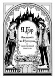 Звездочёт из Нустерна и таинственный перстень - Гир Александр