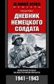 Дневник немецкого солдата. Военные будни на Восточном фронте. 1941 – 1943 - Пабст Гельмут