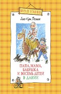 Серия книг Папа, мама, бабушка и восемь детей
