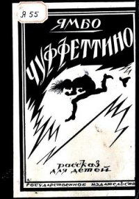 Чуффеттино - Новелли Энрико "Ямбо"