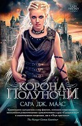 Серия книг Стеклянный трон