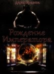Рождение Императора (СИ) - Еремина Дарья Викторовна
