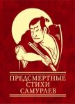 Предсмертные стихи самураев - Чигиринская Ольга Александровна