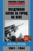 Читать книгу Воздушная битва за город на Неве. Защитники Ленинграда против асов люфтваффе. 1941–1944 гг., автор Зубов Дмитрий Владимирович Воздушная битва за город на Неве. Защитники Ленинграда против асов люфтваффе. 1941–1944 гг. - Зубов Дмитрий Владимирович
