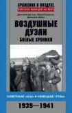Читать книгу Воздушные дуэли. Боевые хроники. Советские «асы» и немецкие «тузы». 1939–1941, автор Борисов Юрий Сергеевич Воздушные дуэли. Боевые хроники. Советские «асы» и немецкие «тузы». 1939–1941 - Борисов Юрий Сергеевич