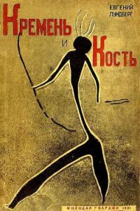 Кремень и кость - Лундберг Евгений