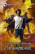 Серия книг Столкновение