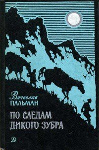 По следам дикого зубра - Пальман Вячеслав Иванович