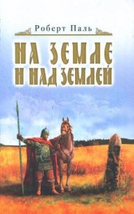 И на земле и над землей - Паль Роберт Васильевич