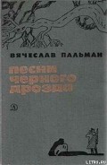 Серия книг Песни чёрного дрозда