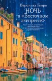 Ночь в «Восточном экспрессе» - Генри Вероника