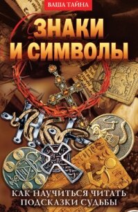 Знаки и символы. Как научиться читать подсказки судьбы - Разумовская Елена Александровна