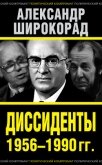 Диссиденты 1956–1990 гг.  - Широкорад Александр Борисович