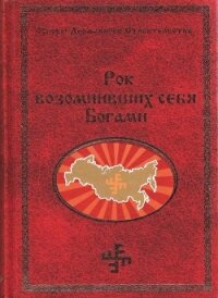 Рок возомнивших себя богами - Сидоров Георгий Алексеевич