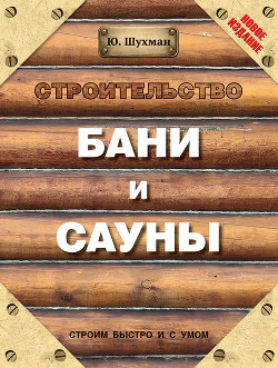 Серия книг Строим быстро и с умом