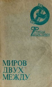 Миров двух между - Абдуллаева Сахиба