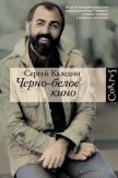 Черно-белое кино - Каледин Сергей