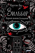 Серия книг Зильбер