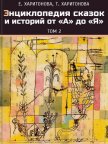 Энциклопедия сказок и историй от А до Я. Том 1 - Харитонова Елена Павловна