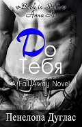 Серия книг Fall Away