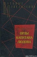 Серия книг Орлы капитана Людова