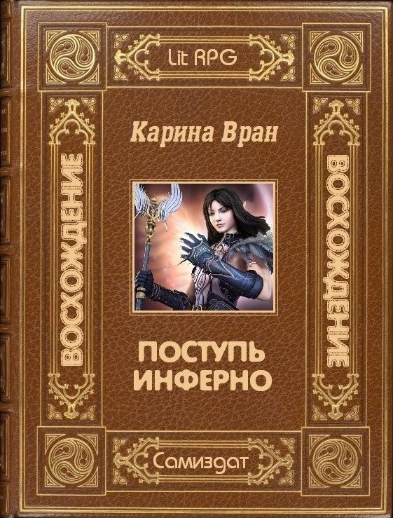 Поступь Инферно (СИ) - _2.jpg