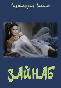 Зайнаб (СИ) - Гасанов Гаджимурад Рамазанович