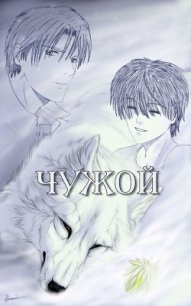 Чужой (СИ) - "Акаматсу"