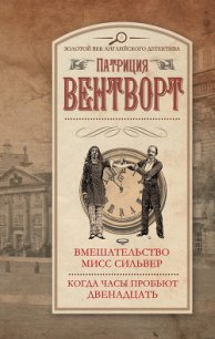 Вмешательство мисс Сильвер. Когда часы пробьют двенадцать - Вентворт Патриция