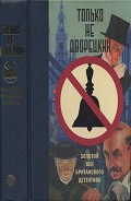 Серия книг Золотой век британского детектива
