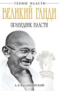 Серия книг Гении власти