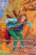 Серия книг Танцующая с Ауте