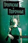 Серия книг Прекрасные и Порочные
