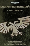 Серия книг Warhammer 40000: Вне серий (перевод)