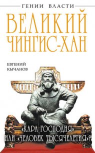 Великий Чингис-хан. «Кара Господня» или «человек тысячелетия»? - Кычанов Евгений