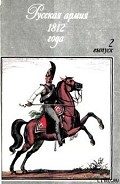 Серия книг Русская армия 1812 года