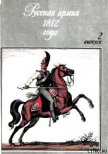 Русская армия 1812 года. Выпуск 2. - Пархаев Олег