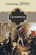 Серия книг Могикане Парижа