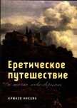 Еретическое путешествие к точке невозврата - Крюков Михаил Григорьевич "профессор Тимирзяев"