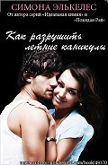 Серия книг Как разрушить