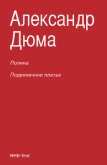 Читать книгу Полина; Подвенечное платье, автор Дюма Александр Полина; Подвенечное платье - Дюма Александр