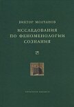 Исследования по феноменологии сознания - Молчанов Виктор Игоревич