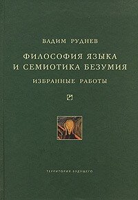 Философия языка и семиотика безумия. Избранные работы - Руднев Вадим