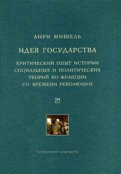 Идея государства. Критический опыт истории социальных и политических теорий во Франции со времени ре